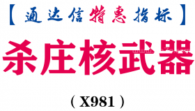 【通达信指标】杀庄核武器-副图指标公式（X981）