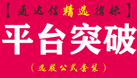 【通达信指标】平台突破-平台整理突破主副图指标公式