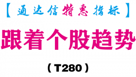 【通达信指标】跟着个股趋势-副图指标公式（T280）