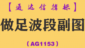 [AG1153]做足波段副图-通达信指标公式