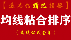 【通达信指标】均线粘合排序 - 短线股票指标公式