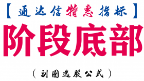 【通达信指标】阶段底部-副图指标公式