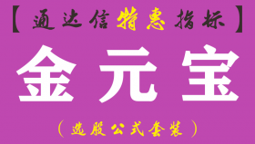 【通达信指标】金元宝-副图指标公式