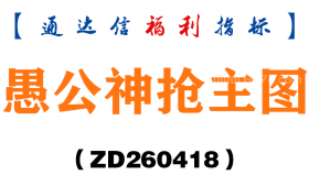 [ZD260418]愚公神抢主图－通达信指标源码分享