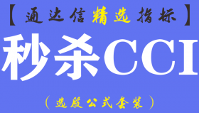 【通达信指标】秒杀CCI-副图指标公式