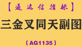 [AG1135]三金叉同天副图-通达信指标公式