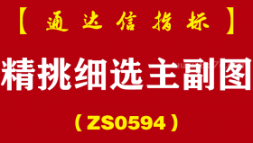 [ZS0594]精挑细选主副图-通达信指标公式