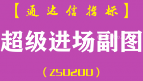 [ZS0200]超级进场-通达信副图指标公式-第三方趋势性选股操盘实战级分析
