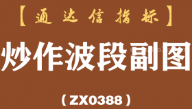 [ZX0388]炒作波段副图-通达信指标公式
