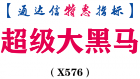 【通达信指标】超级大黑马-副图指标公式（X576）
