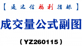 [YZ260115]成交量公式副图－通达信指标源码分享