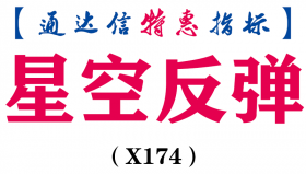【通达信指标】星空反弹-副图指标公式（X174）