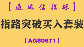 [AGS0671]指路突破买入套装-通达信指标公式