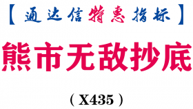 【通达信指标】熊市无敌抄底-副图指标公式（X435）