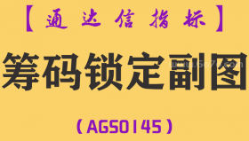 [AGS0145]筹码锁定-通达信副图指标公式