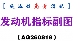 [AG260818]发动机指标副图-通达信指标源码分享