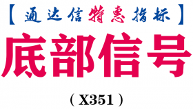 【通达信指标】底部信号-副图指标公式（X351）