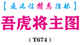 【通达信指标】吾虎将主图-主图指标公式（T674）