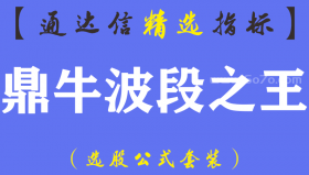 【通达信指标】鼎牛波段之王-主副图指标公式