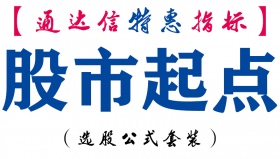 【通达信指标】股市起点-副图指标公式