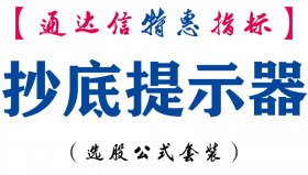 【通达信指标】抄底提示器-副图指标公式