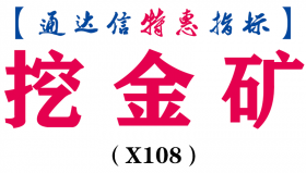 【通达信指标】挖金矿-副图指标公式（手机+电脑）（X108）