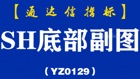 [YZ0129]SH底部副图-通达信指标公式