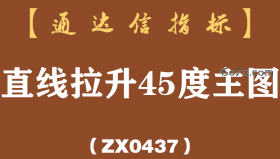 [ZX0437]直线拉升45度主图-通达信指标公式