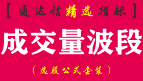 【通达信指标】成交量波段-密三代“王中王”副图指标公式