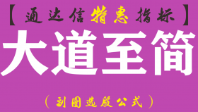 【通达信指标】大道至简-副图指标公式