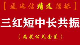 【通达信指标】三红短中长共振-短线是银牛熊分界指标公式