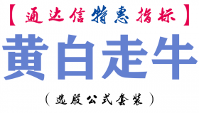 【通达信指标】黄白走牛-副图指标公式