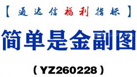 [YZ260228]简单是金副图－通达信指标源码分享