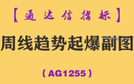 [AG1255]周线趋势起爆副图-通达信指标公式