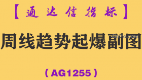 [AG1255]周线趋势起爆副图-通达信指标公式