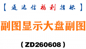 [ZD260608]副图显示大盘副图－通达信指标源码分享