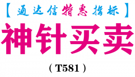 【通达信指标】神针买卖-主图指标公式（T581）