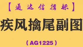 [AG1225]疾风擒尾副图-通达信指标公式
