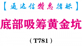【通达信指标】底部吸筹黄金坑-副图指标公式（T781）