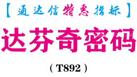 【通达信指标】达芬奇密码-副图指标公式（T892）