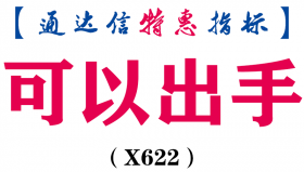 【通达信指标】可以出手-副图指标公式（X622）