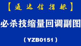 [YZB0151]必杀技缩量回调副图-通达信指标公式
