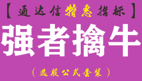 【通达信指标】强者擒牛-副图指标公式