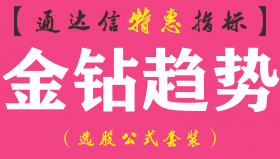 【通达信指标】金钻趋势-副图指标公式
