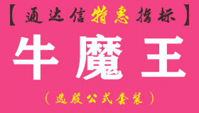 【通达信指标】牛魔王-副图指标公式（信号极少，效果极佳）