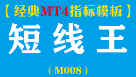 【MT4指标模板】短线王-波段来回刷单好帮手指标模板（M008）