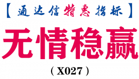 【通达信指标】无情稳赢副图和选股（X027）