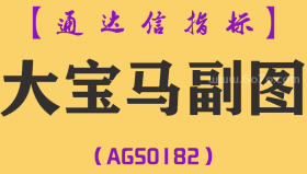 [AGS0182]大宝马-通达信副图指标公式
