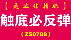 [ZS0788]触底必反弹副图-通达信指标公式-适合做中长线的用户，做超短线的可以作参考