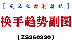 [ZS260320]换手趋势副图－通达信指标源码分享